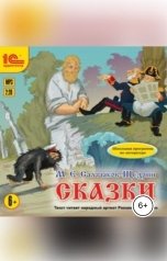 обложка книги Михаил Салтыков-Щедрин "Сказки."