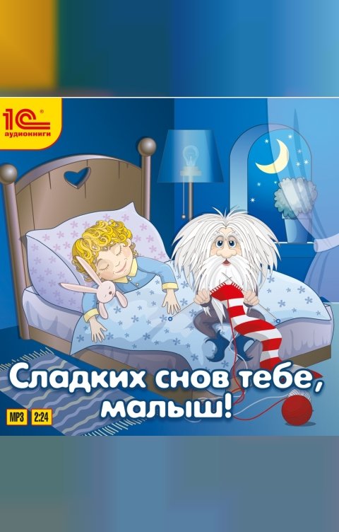 Обложка книги 1С Аудиокниги Сладких снов тебе, малыш!