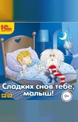 обложка книги Народное достояние "Сладких снов тебе, малыш!"