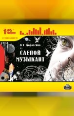 обложка книги Виктор Короленко "Слепой музыкант. МР3-аудиокнига"