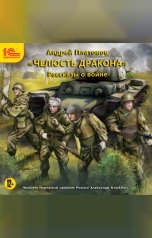 обложка книги Андрей Платонов "Челюсть дракона. Рассказы о войне"