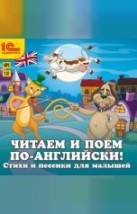 обложка книги Народное достояние "Читаем и поем по-английски! Песенки и стихи для малышей"