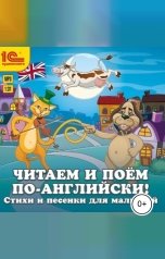 обложка книги Народное достояние "Читаем и поем по-английски! Песенки и стихи для малышей"