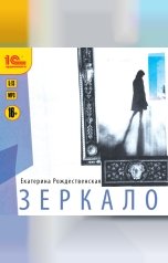 обложка книги Екатерина Рождественская.   "Зеркало"