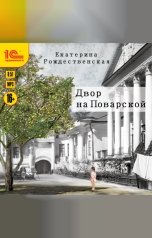 обложка книги Екатерина Рождественская "Двор на Поварской"