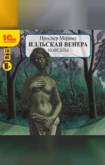 обложка книги Проспер Мериме "Илльская Венера"