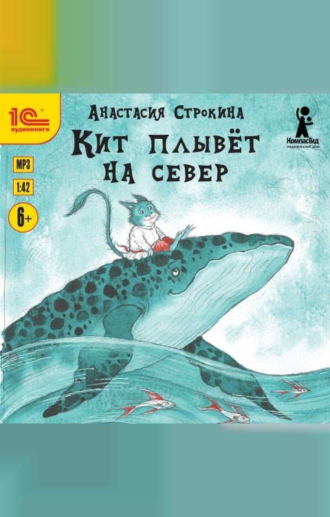 Обложка книги 1С Аудиокниги  Кит плывет на север