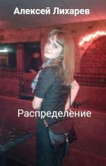 обложка книги Алексей Лихарев "Распределение"