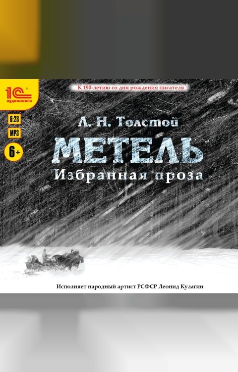 Обложка книги 1С Аудиокниги Метель. Избранная проза