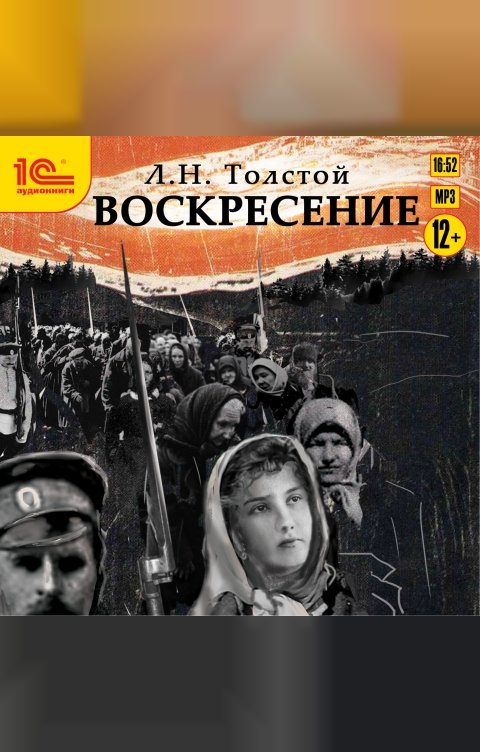 Обложка книги 1С Аудиокниги Воскресение