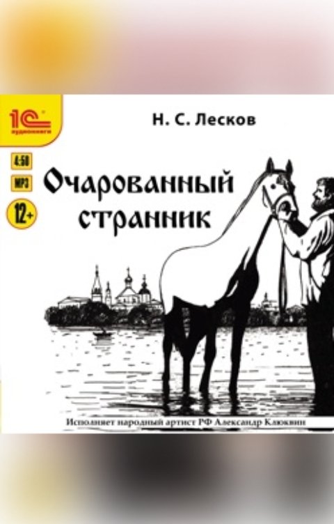 Обложка книги 1С Аудиокниги Очарованный странник