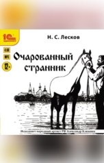 обложка книги Н. Лесков "Очарованный странник"