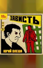 обложка книги Юрий Олеша "Зависть"