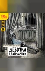 обложка книги Екатерина Рождественская "Девочка с Патриарших"