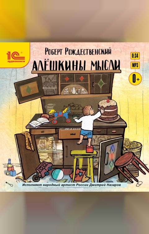 Обложка книги 1С Аудиокниги Алешкины мысли