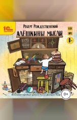 обложка книги Роберт Рождественский "Алешкины мысли"