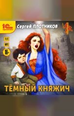 обложка книги Сергей Плотников "Темный княжич"