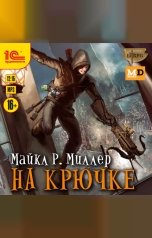 обложка книги Макл Р. Миллер "На крючке"