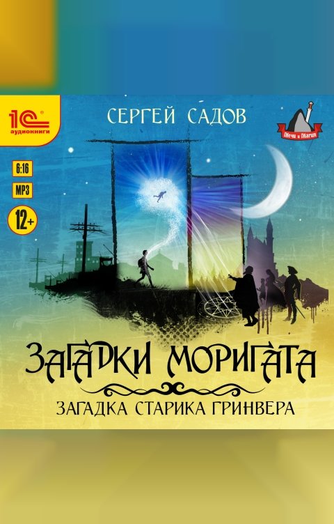 Обложка книги 1С Аудиокниги Загадка старика Гринвера