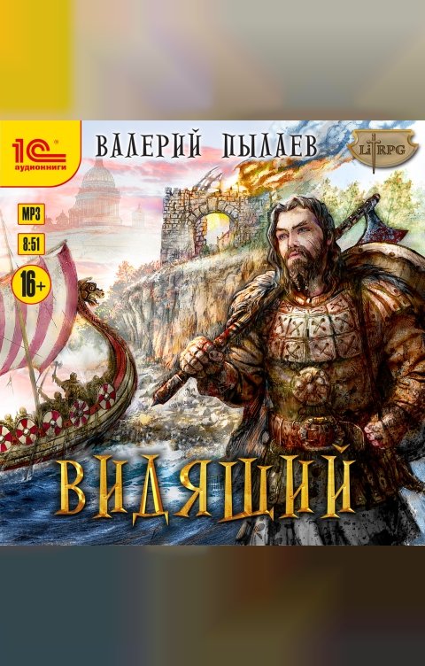 Обложка книги 1С Аудиокниги Видящий