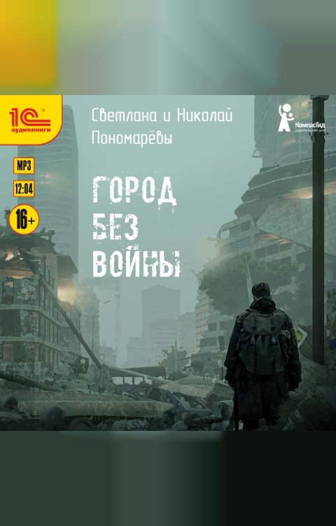 Обложка книги 1С Аудиокниги Город без войны