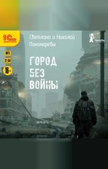 обложка книги Светлана Пономарева, Николай Пономарев "Город без войны"