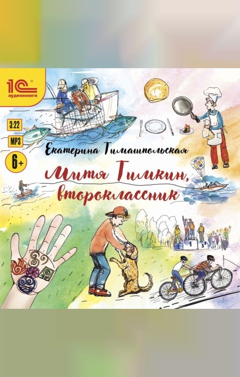 Обложка книги 1С Аудиокниги Митя Тимкин, второклассник