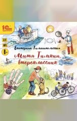 обложка книги Екатерина Тимашпольская "Митя Тимкин, второклассник"
