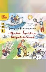 обложка книги Екатерина Тимашпольская "Митя Тимкин, второклассник"