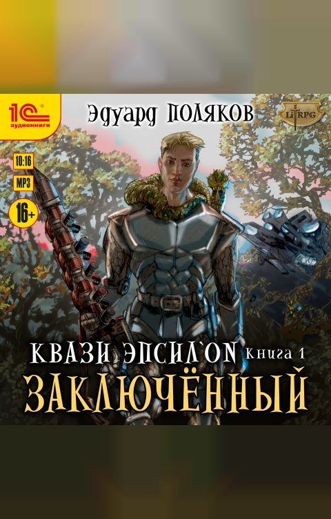 Обложка книги 1С Аудиокниги Квази Эпсилон. Заключенный