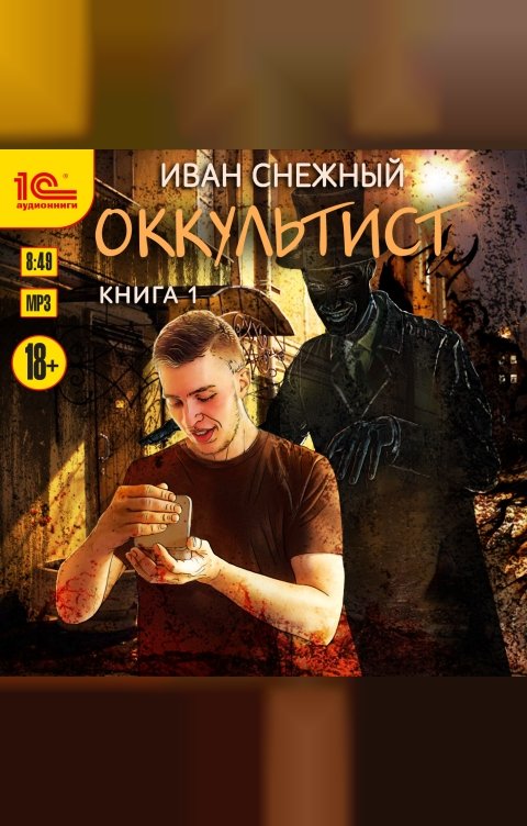 Обложка книги 1С Аудиокниги Оккультист. Книга первая