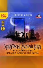 обложка книги Сергей Садов "Загадка имперского посла"