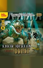 обложка книги Поляков Эдуард "Квази Эпсилон. Пират"