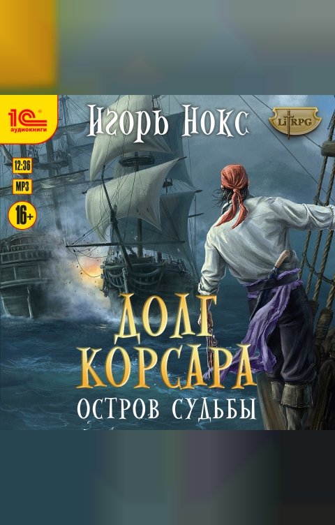 Обложка книги 1С Аудиокниги Долг корсара. Остров судьбы