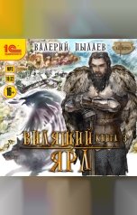 обложка книги Валерий Пылаев "Видящий. Ярл"