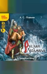 обложка книги А.С. Пушкин "Руслан и Людмила. Аудиоспектакль"