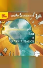 обложка книги Евгения Овчинникова "Иди и возвращайся"