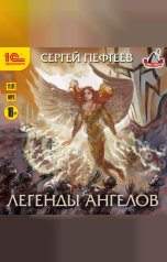 обложка книги Сергей Пефтеев "Легенды ангелов"