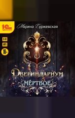обложка книги Марина Суржевская "Двериндариум. Мёртвое"