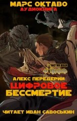 обложка книги Алекс Передерий "Цифровое бессмертие"