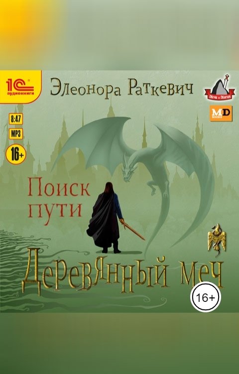 Обложка книги 1С Аудиокниги Деревянный меч. Поиск пути