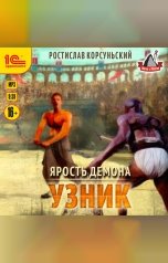 обложка книги Ростислав Корсуньский "Ярость демона. Узник"