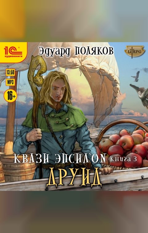 Обложка книги 1С Аудиокниги Квази Эпсилон. Друид