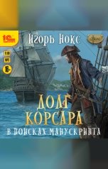 обложка книги Игорь Нокс "Долг Корсара. В поисках манускрипта"