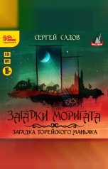 обложка книги Сергей Садов "Загадки Моригата. Загадка торейского маньяка"