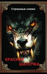 обложка книги Сергей Першин "Красная Шапочка"