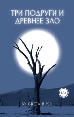 обложка книги Greta Rush "Три подруги и древнее зло"