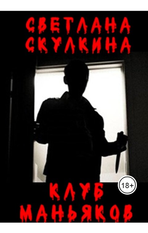 Обложка книги Светлана Скулкина Клуб маньяков