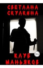 обложка книги Светлана Скулкина "Клуб маньяков"