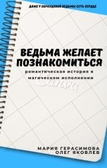 обложка книги Мария Герасимова, Олег Яковлев "Ведьма желает познакомиться"